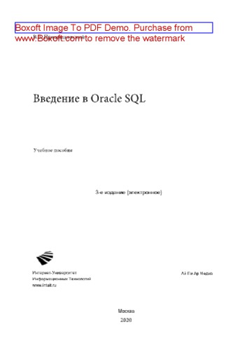 Введение в Oracle SQL. Учебное пособие