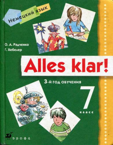 Alles klar! 7 класс