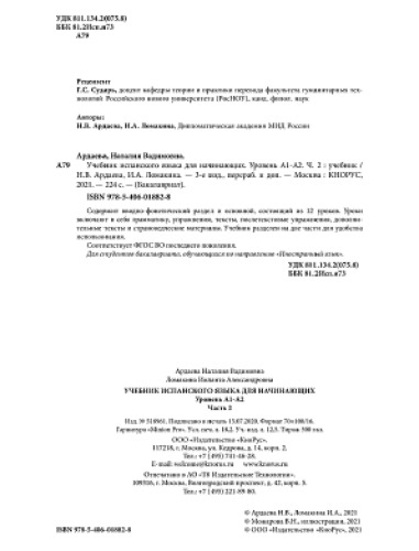 Español. Учебник испанского языка для начинающих. Уровень А1-А2. Часть 2