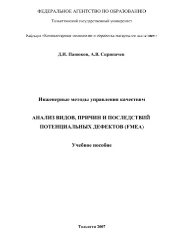 Анализ видов, причин и последствий потенциальных дефектов (FMEA)