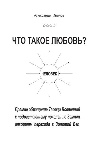 Что такое любовь? Прямое обращение Творца Вселенной к подрастающему поколению Землян