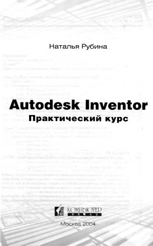 Autodesk Inventor. Практический курс