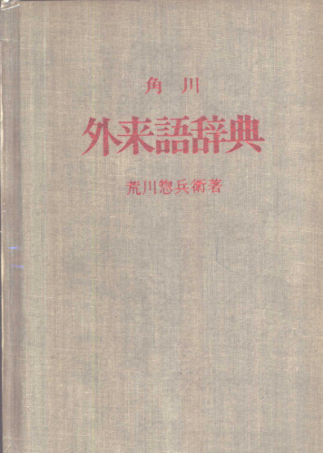 角川外来語辞典