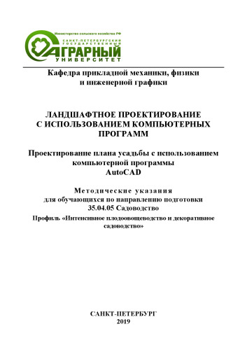 Ландшафтное проектирование с использованием компьютерных программ. Проектирование плана усадьбы с использованием компьютерной программы AutoCAD: Методические указания для обучающихся по направлению 35.04.05 Садоводство. Профиль: «Интенсивное плодоовощеводство и декоративное садоводство»