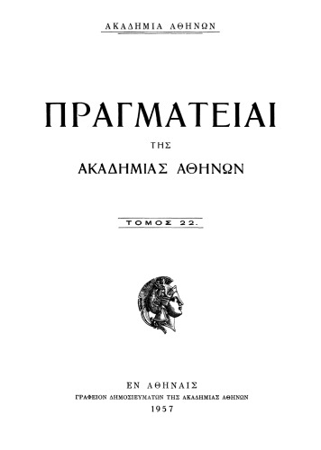 Εκλογή, Αναγόρευσις και Στέψις του Βυζαντινού Αυτοκράτορος (Selection, Nomination and Coronation of the Byzantine Emperor)