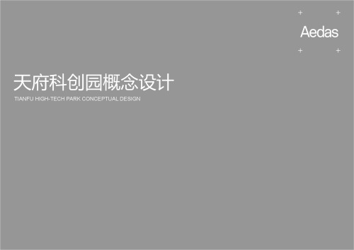 Aedas：成都天府科创园概念设计 2016 TIANFU HIGH-TECH PARK CONCEPTUAL DESIGN