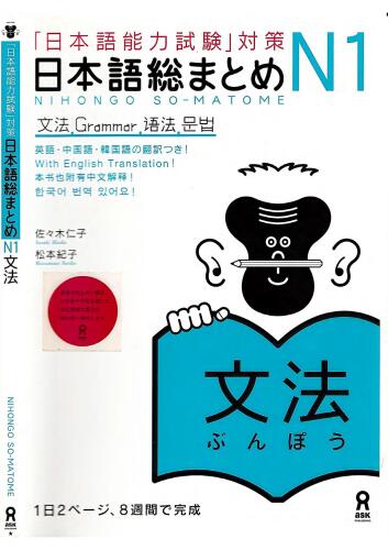 Nihongo So-Matome JLPT N1