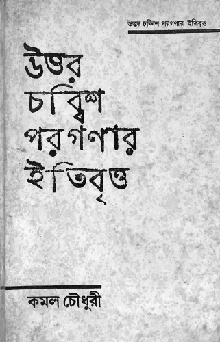 উত্তর চব্বিশ পরগনার ইতিবৃত্ত