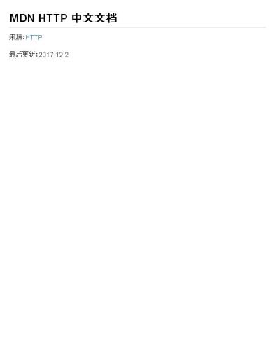 MDN HTTP 中文文档 20171202