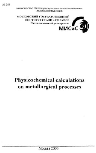 №259 Physicochemical calculations on metallurgical processes: учеб. пособие