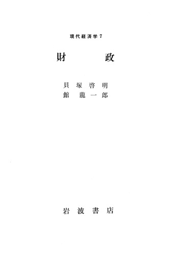 現代経済学7 財政
