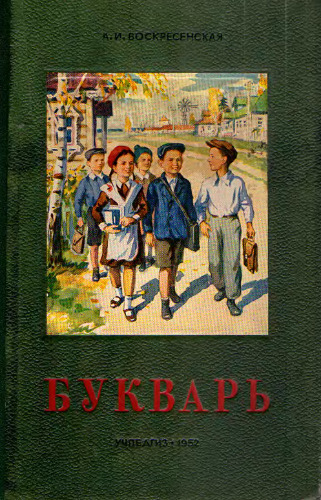 Букварь