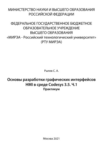 Основы разработки графических интерфейсов HMI в среде Codesys 3.5.Часть 1: Практикум