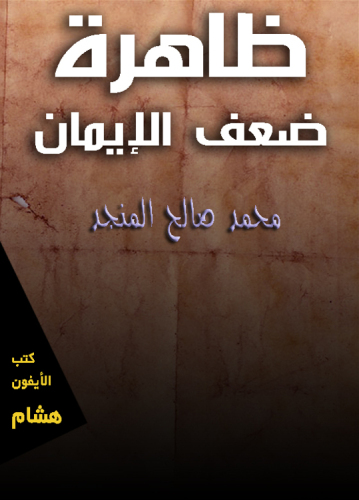 ظاهرة ضعف الإيمان