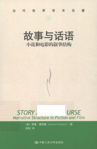 故事与话语: 小说和电影的叙事结构 7300166121, 9787300166124