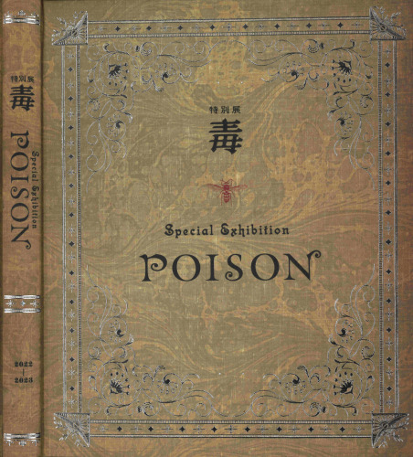 毒 Special Exhibition ～POISON～