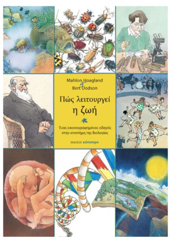 Πώς λειτουργεί η ζωή. Ενας εικονογραφημένος οδηγός στην επιστήμη της Bιολογίας