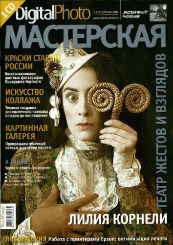 Digital Photo Мастерская (№4(12), апрель 2006)