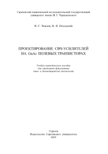 Проектирование СВЧ-усилителей на GaAs полевых транзисторах. Учебно-методическое пособие для студентов факультета нано- и биомедицинских технологий