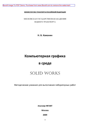Компьютерная графика в среде SOLID WORKS. Методические указания для выполнения лабораторных работ