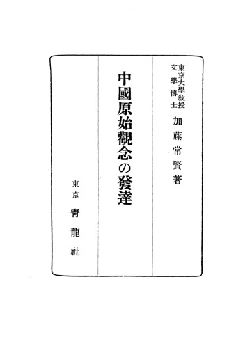 中国原始観念の発達