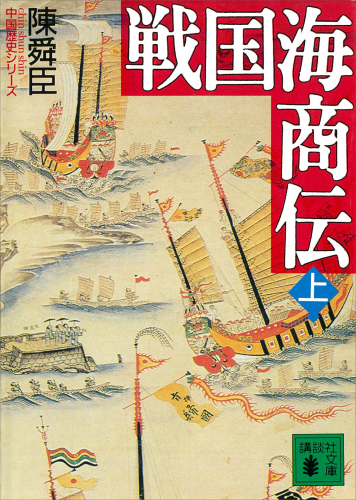 戦国海商伝（上） (講談社文庫)
