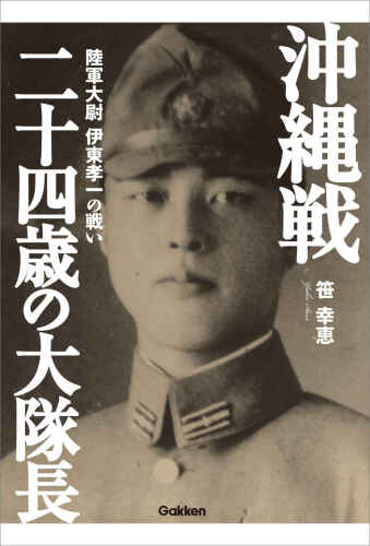 沖縄戦 二十四歳の大隊長 陸軍大尉 伊東孝一の戦い