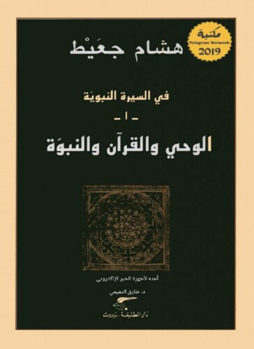 في السيرة النبوية -1: الوحي والقرآن والنبوة