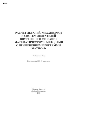 Расчет деталей, механизмов и систем двигателей внутреннего сгорания математическими методами с применением программы Mathcad