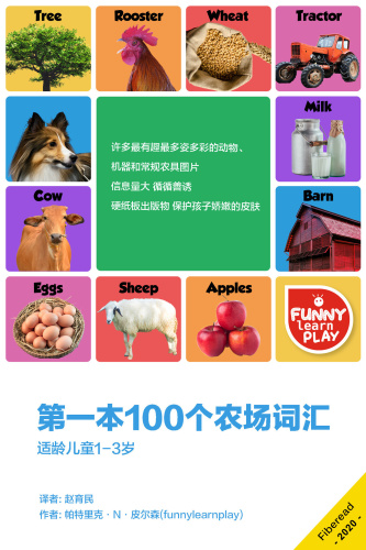 第一本100个农场词汇 (First 100 Farm Words)