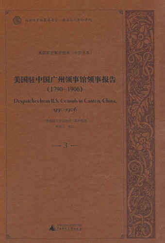 美国驻中国广州领事馆领事报告1790-1906 3 DESPATCHES FROM U.S.CONSULS IN CANTON,CHINA,1790-1906 Vol.3