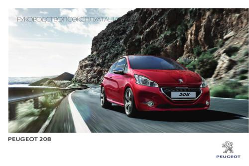 Peugeot 208. Руководство по эксплуатации
