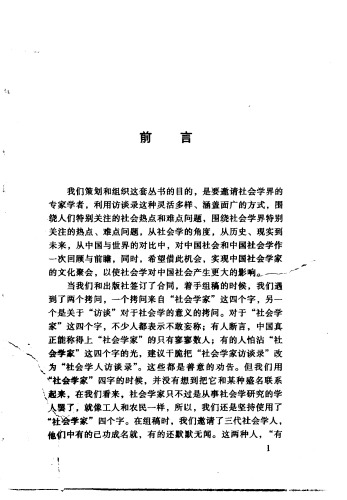 社会学家的视野 中国社会与现代化