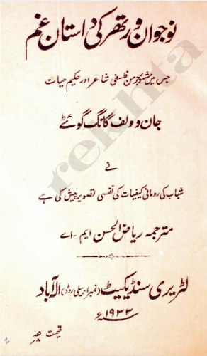 نوجوان ورتھر کی داستان غم