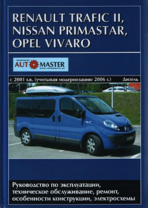 RENAULT TRAFIC II, NISSAN PRIMASTAR, OPEL VIVARO с 2001 г. выпуска с учетом модернизации 2006 г. Дизельные двигатели