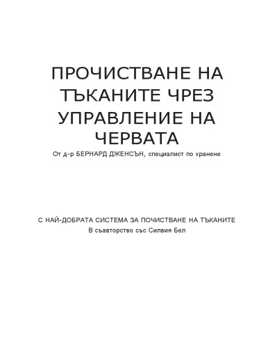 Прочистване на тъканите чрез управление на червата