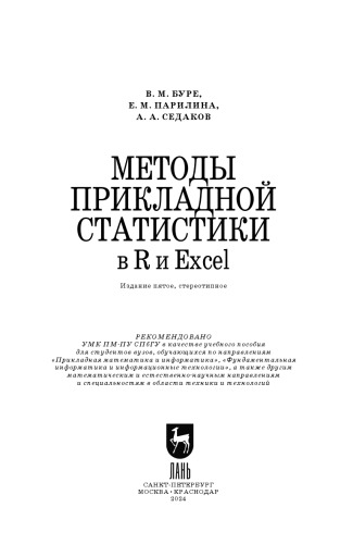 Методы прикладной статистики в R и Excel: Учебное пособие для вузов