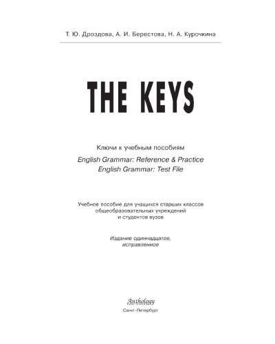 The Keys. Ключи к учебным пособиям «English Grammar. Reference & Practice» и «English Grammar. Test File»