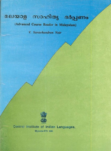 മലയാള സാഹിത്യ ദർപ്പണം (Advanced Course Reader in Malayalam)