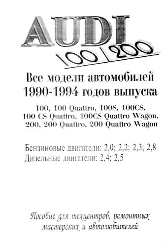 Audi 100/200 выпуска 1990-94 годов Пособие для техцентров, ремонтных мастерских и автолюбителей