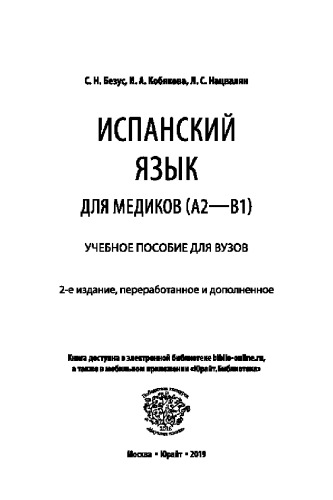 ИСПАНСКИЙ ЯЗЫК ДЛЯ МЕДИКОВ (A2-B1) 2-е изд., пер. и доп. Учебное пособие для вузов
