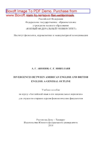 Divergences Between General American and British English: a General Outline. Учебное пособие