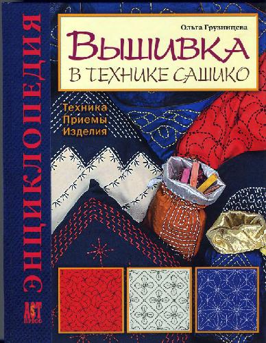 Вышивка в технике сашико. Техника. Приемы. Изделия. Энциклопедия