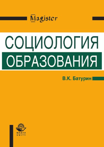Социология образования: учебное пособие для студентов высших учебных заведений, обучающихся по направлению и специальности "Социальная работа" : учебное пособие для студентов высших учебных заведений, обучающихся по специальности "Социология"