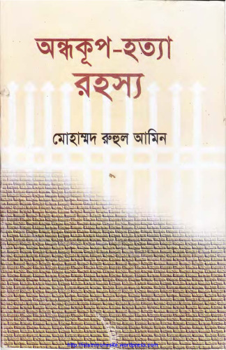 অন্ধকূপ-হত্যা_রহস্য