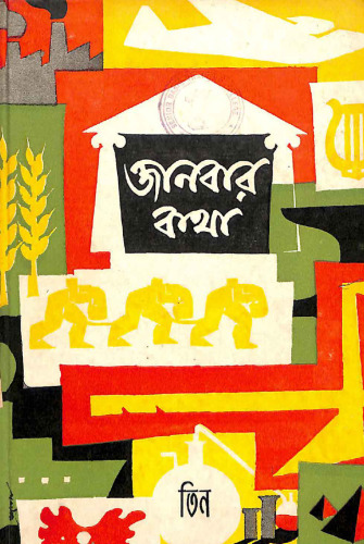 জানবার কথা ৩য় খন্ড