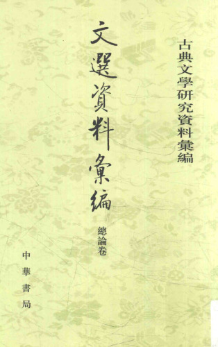 Wen xuan ziliao huibian 資料彙編 (Collected Materials on Selections of Refined Literature)