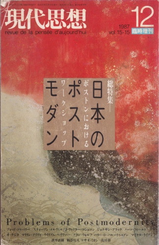 現代思想 1987年12月臨時増刊号 日本のポストモダン