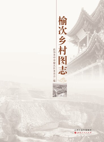 榆次乡村图志