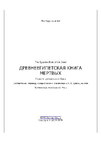 Древнеегипетская книга мертвых ( The Egyptian Book of the Dead )